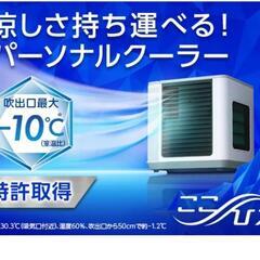 【新品未開封】 パーソナルクーラー 本体 ここひえR4