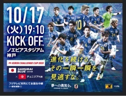 【お話し中】サッカー 日本代表対チュニジア戦  チケット