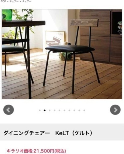 kelt ダイニングチェア　×2