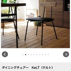 kelt ダイニングチェア　×2