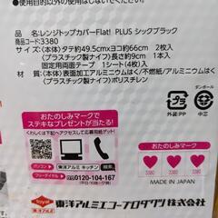 ※交渉中　ガステーブルカバー　未使用品250→0の画像