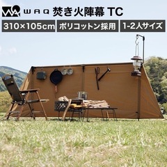 wac 焚き火陣幕TC