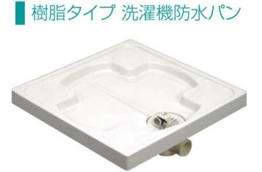 サヌキ （ブルズ）洗濯機パンBP-640洗濯機用防水パン ヨコビキ 洗濯パン 防水パン