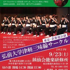 弘前大学津軽三味線サークル　東京･表参道公演　２０２３