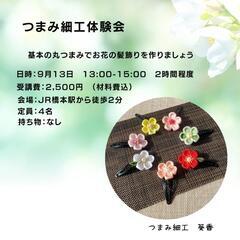 つまみ細工体験会
