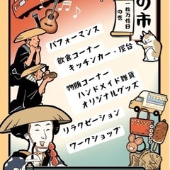 宿の市　一粒万倍日の巻