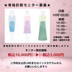★★1日限定❣️骨格診断会★★