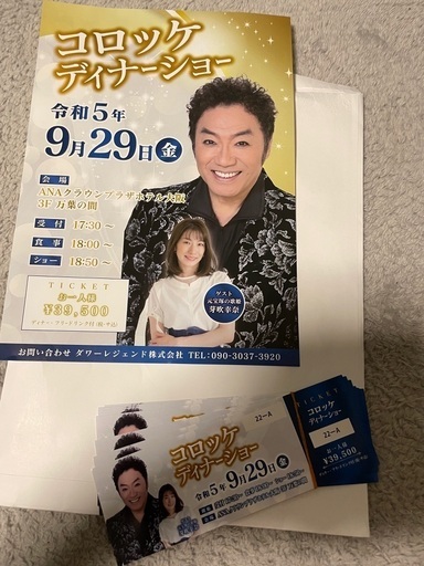 コロッケディナーショー残り1枚