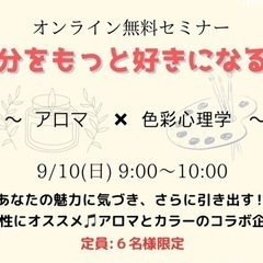無料オンラインセミナー【アロマ✖︎カラー】もっと自分を好きになる...
