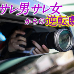 サレ女サレ男から逆転しませんか？  ※脱法行為はNG − 東京都