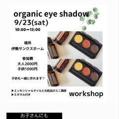 エッセンシャルオイルを使ったアイシャドウ作り！