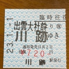 【使用済み】一畑電車 臨時往復乗車券