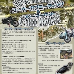 第3回スーパーカブミィーティング&フリーマーケット