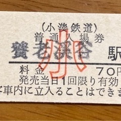 【使用済み】小湊鐵道 養老渓谷駅 入場券