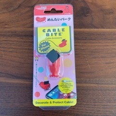 【新品未使用】ケーブルアクセサリー非売品