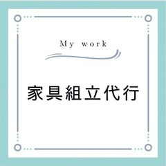 家具の組立代行致します