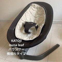 バウンサーnuna leaf