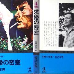【ノベルズ古本】笹沢佐保「求婚の密室（10刷）」・・・肝心の密室トリックはかなり意表を突いている・・・の画像