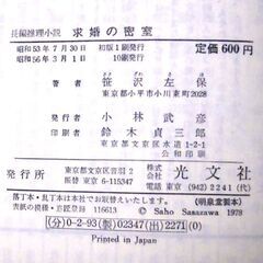 【ノベルズ古本】笹沢佐保「求婚の密室（10刷）」・・・肝心の密室トリックはかなり意表を突いている・・・の画像