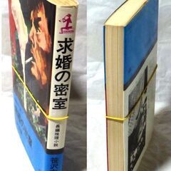 【ノベルズ古本】笹沢佐保「求婚の密室（10刷）」・・・肝心の密室トリックはかなり意表を突いている・・・の画像