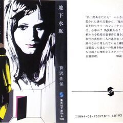 【文庫古本】笹沢佐保「地下水脈(第2刷)」・・・夫妻の死体に駆けつけた捜査陣は当惑した。状況としては心中なのだが・・・の画像