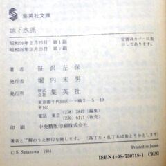 【文庫古本】笹沢佐保「地下水脈(第2刷)」・・・夫妻の死体に駆けつけた捜査陣は当惑した。状況としては心中なのだが・・・の画像