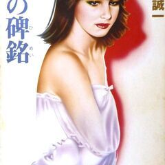 【文庫古本】森村誠一「砂の碑銘 (11版)」角川文庫・・・得体の...