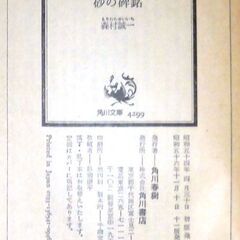 【文庫古本】紙の本を読む　森村誠一「砂の碑銘 (11版)」角川文庫の画像