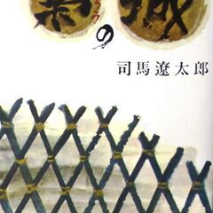 【文庫古本】司馬遼太郎「梟の城(72刷)・帯付き」・・・織田信長...
