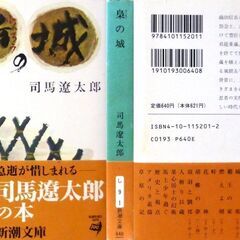 【文庫古本】司馬遼太郎「梟の城(72刷)・帯付き」・・・織田信長に滅ぼされた伊賀の手練れであった重蔵は「秀吉の暗殺」の仕事をもちかけられる・・・の画像