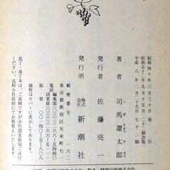 【文庫古本】司馬遼太郎「梟の城(72刷)・帯付き」・・・織田信長に滅ぼされた伊賀の手練れであった重蔵は「秀吉の暗殺」の仕事をもちかけられる・・・の画像