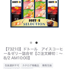 ドトール　アイスコーヒー＆ゼリー　詰合せ　