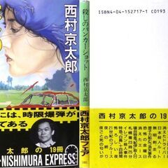 【文庫古本】西村京太郎「殺しのバンカーショット(再版)」角川文庫・・・あいつを殺してやる・ビッグなゴルフトーナメント開催二日前に殺人の脅迫状が…。十津川の推理が冴える・・・の画像