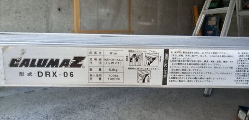 踏み台はしご　CALUMAZ DRX-06