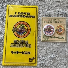 函館　ラッキーピエロ　ラキピのグッズまとめての画像