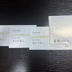 星のや富士★宿泊チケット3万円（×3枚あります）