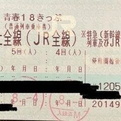青春18きっぷ 2回(人)分