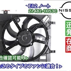 日産 E12 ノート note 電動 ファン モーター強化対策部品 新品 未使用の画像