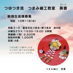 つゆつき流つまみ細工 初級コース新規生徒様募集