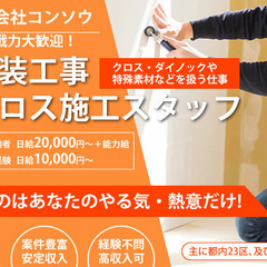 【内装工事・クロス工事】未経験者、経験者ともに募集中！経験者の方...