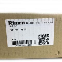 【未使用保管品】b)リンナイ Rinnai 配管カバー ROP-P101-HB（W) 1セット入り 給湯設備品の画像