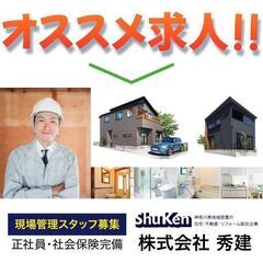 ⭕️株式会社秀建 現場管理スタッフ募集中！