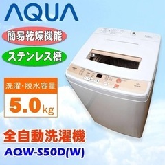 AQUA AQW-S50D(W) 全自動洗濯機の画像