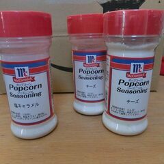 ポップコーンシーズニング(調味料)差し上げます