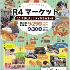 テント出店者募集❣️R4マーケットin京橋