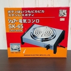 無料！シュアー☆電気コンロ☆SK-65☆動作確認済み【こちらは店...