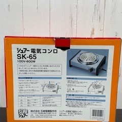 無料！シュアー☆電気コンロ☆SK-65☆動作確認済み【こちらは店舗です。浜村鹿野温泉ICから3分 買取本舗 宮本リサイクル 営業時間９～１９時 定休日水曜日】の画像