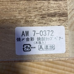 美濃焼　焼酎カップペアの画像