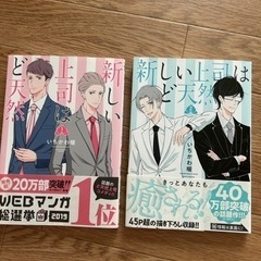 新しい上司はど天然