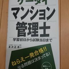 （中古品）ケータイ マンション管理士 暗記シート付き 一問一答問題集